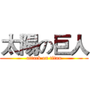 太陽の巨人 (attack on titan)