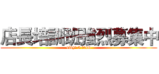 店長培訓班強烈募集中 (sinyi 2 team)