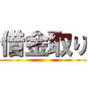 借金取り ()