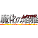 魔化の焰雅 (attack on Flame)