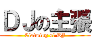 ＤＪの主張 (Claiming of DJ)