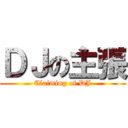 ＤＪの主張 (Claiming of DJ)