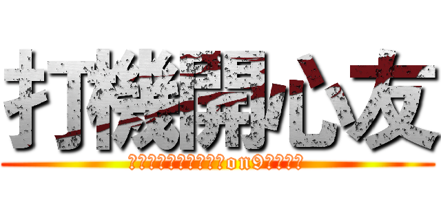 打機開心友 (其實以前的名稱是兩條on9友去打機)