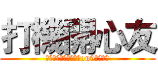 打機開心友 (其實以前的名稱是兩條on9友去打機)