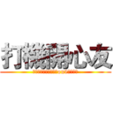 打機開心友 (其實以前的名稱是兩條on9友去打機)