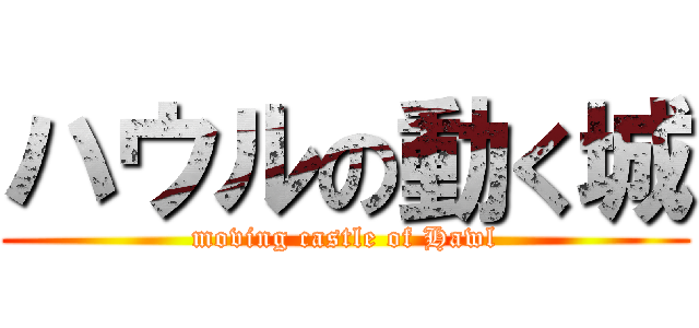 ハウルの動く城 (moving castle of Hawl)