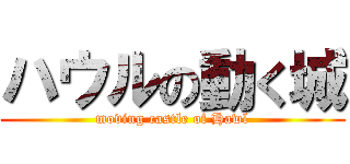 ハウルの動く城 (moving castle of Hawl)