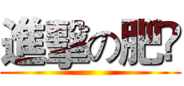 進擊の肥閪 ()
