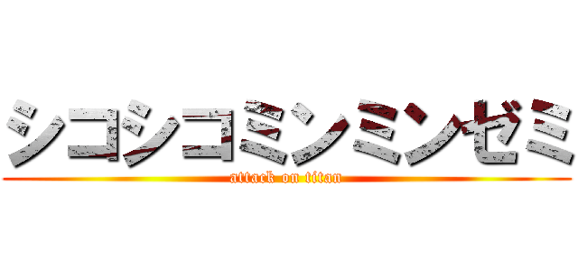 シコシコミンミンゼミ (attack on titan)