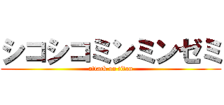 シコシコミンミンゼミ (attack on titan)