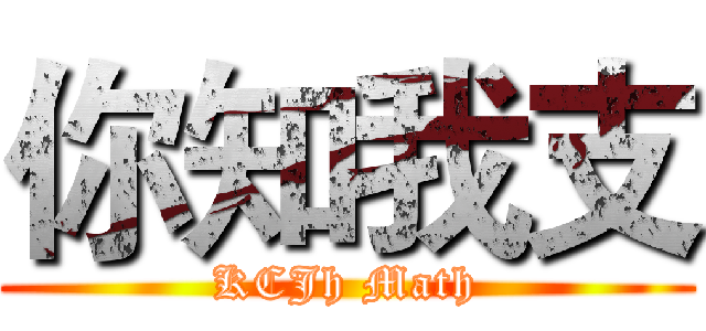 你知我支 (KCJh Math)