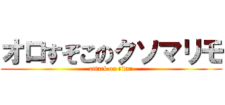 オロすぞこのクソマリモ (attack on titan)