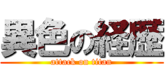 異色の経歴 (attack on titan)