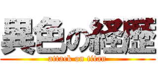 異色の経歴 (attack on titan)