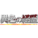 異色の経歴 (attack on titan)