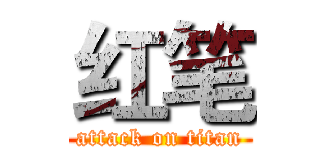 红笔 (attack on titan)