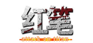 红笔 (attack on titan)