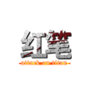 红笔 (attack on titan)