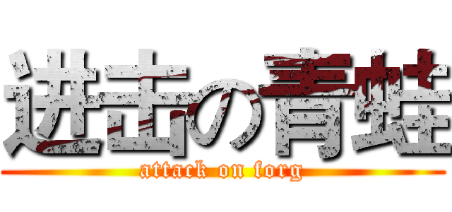 进击の青蛙 (attack on forg)