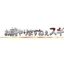  お前やりますねぇスギ (114514)