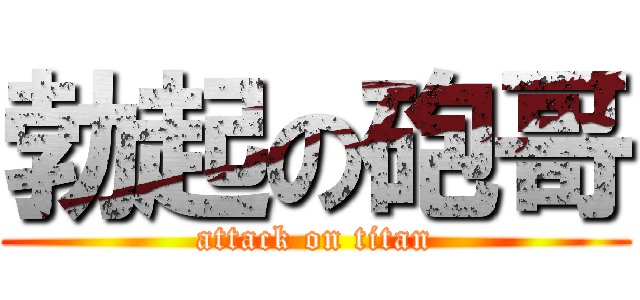 勃起の砲哥 (attack on titan)