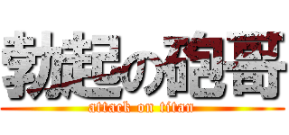 勃起の砲哥 (attack on titan)