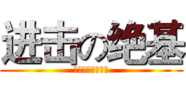 进击の绝基 (绝望の基佬历险记)