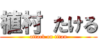 植村 たける (attack on titan)