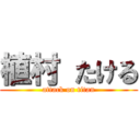 植村 たける (attack on titan)