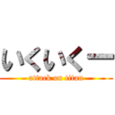 いくいくー (attack on titan)