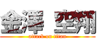 金澤 空翔 (attack on titan)