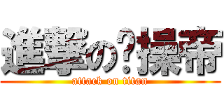 進撃の节操帝 (attack on titan)