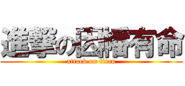 進撃の因幡有命 (attack on titan)