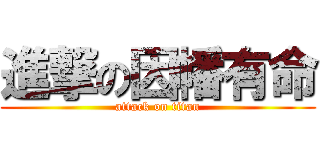 進撃の因幡有命 (attack on titan)