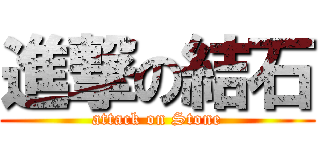 進撃の結石 (attack on Stone)