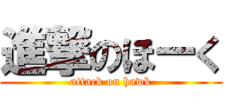 進撃のほーく (attack on hawk)