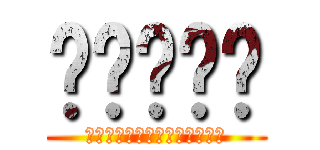 ไททัน (เป็นการ์ตูนตลก)