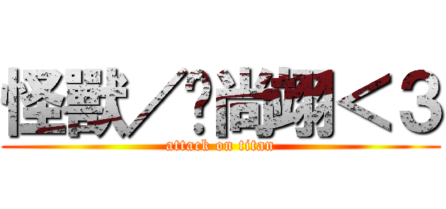 怪獸／溫尚翊＜３ (attack on titan)