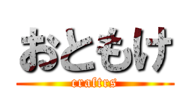 おともけ (craftrs)