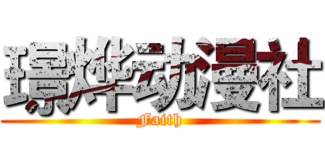 璟烨动漫社 (Faith)