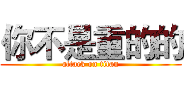 你不是重的的 (attack on titan)