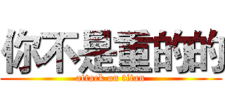 你不是重的的 (attack on titan)