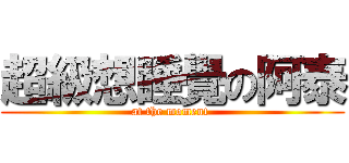 超級想睡覺の阿泰 (at the moment )