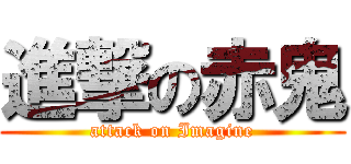 進撃の赤鬼 (attack on Imagine)