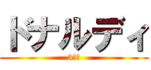 ドナルディ (3姉妹)