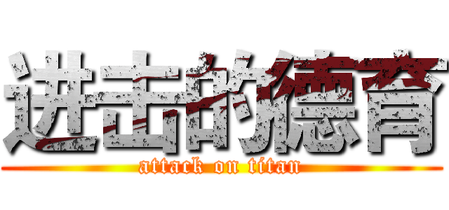 进击的德育 (attack on titan)