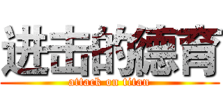 进击的德育 (attack on titan)