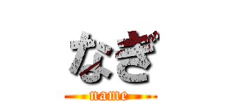 なぎ (name)