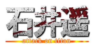 石井遥 (attack on titan)