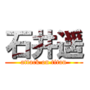 石井遥 (attack on titan)